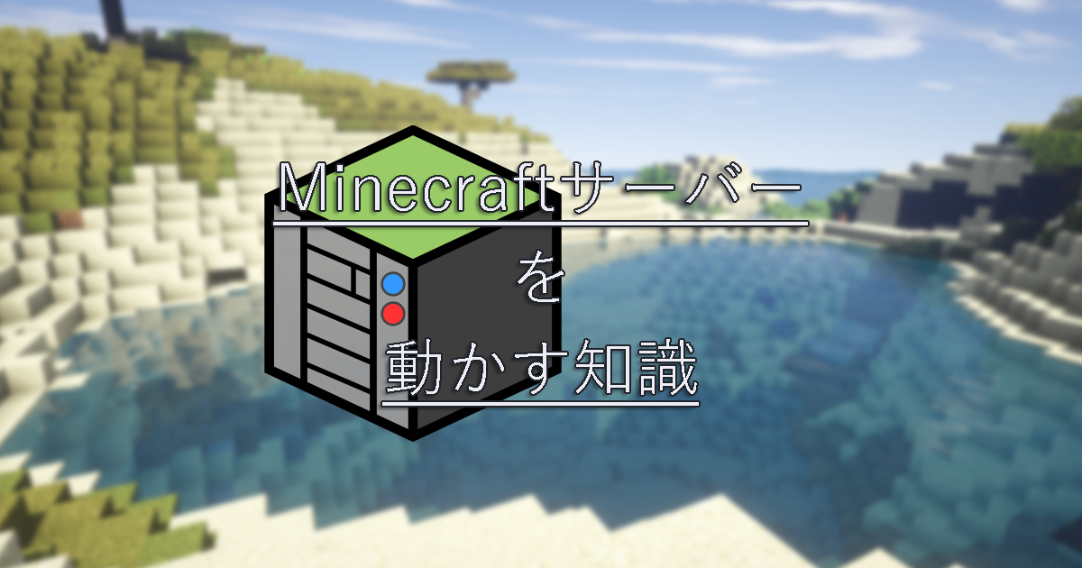 Minecraftサーバーを動かすための環境 Minecraftサーバーを動かす知識